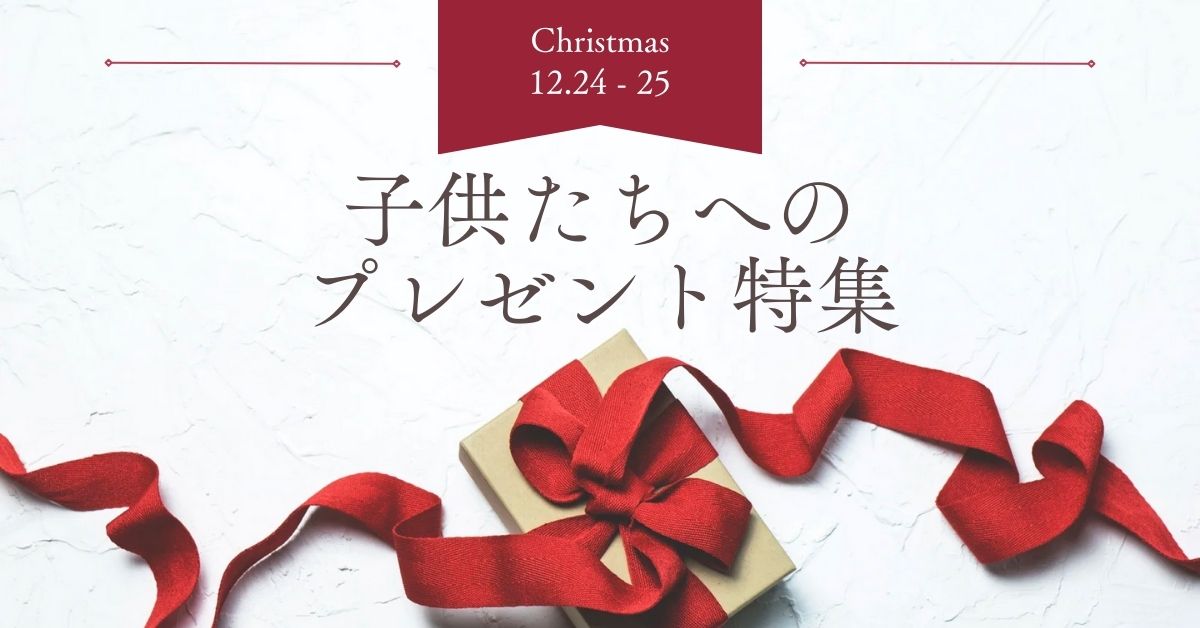 子供達へのクリスマスプレゼントおすすめ３選