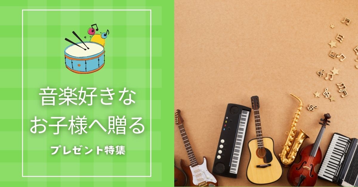 音楽好きな子供へ贈るプレゼント