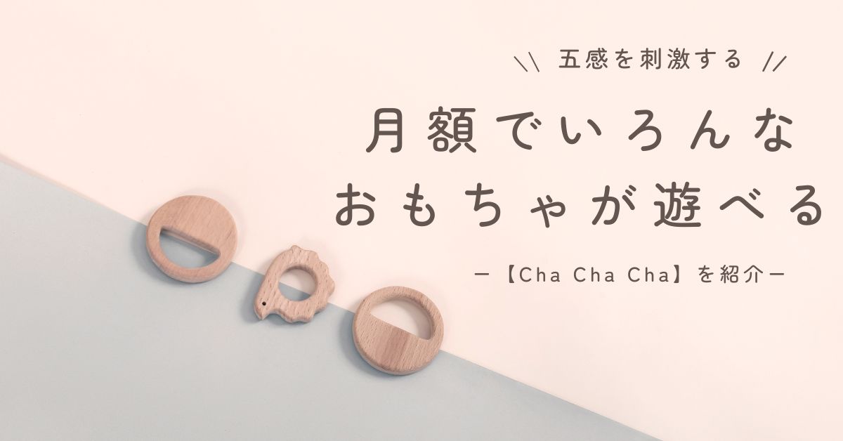 月額でおもちゃが遊べる【Cha Cha Cha】の紹介