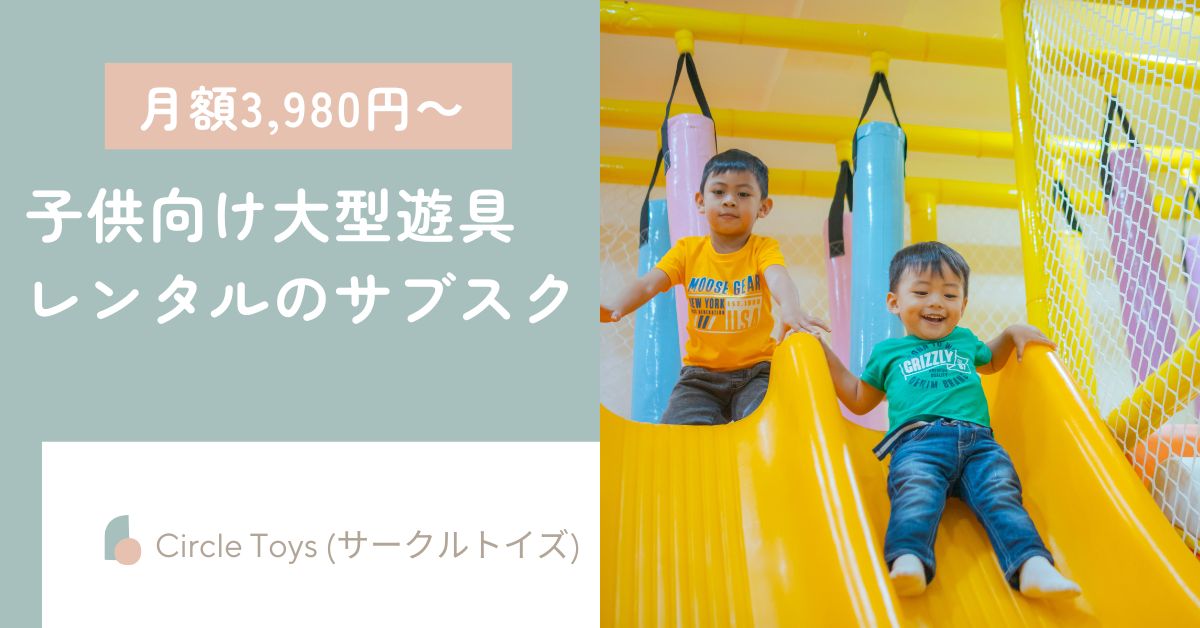 子供向け大型遊具レンタルサブスク